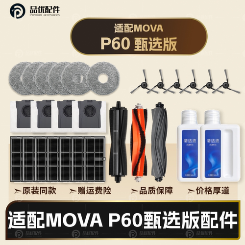 适配追觅MOVA P60甄选扫地机配件主边刷拖布滤网集尘袋清洁液耗材