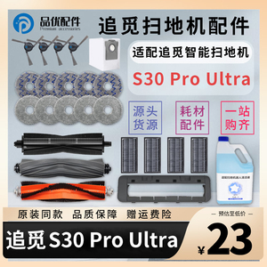 配追觅扫地机器人配件S30Pro Ultra胶刷拖布滤网集尘袋清洁液耗材