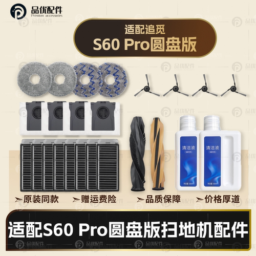 适配追觅S60Pro圆盘版扫地机配件主边刷滤网拖布集尘袋清洁液耗材