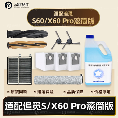 配追觅S60/X60Pro滚筒版扫地机配件主边刷滤网拖布尘袋清洁液耗材