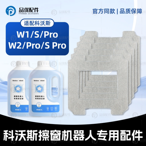配科沃斯窗宝W1/W2/W1S Pro擦窗机器人水洗拖抹布清洁液配件耗材