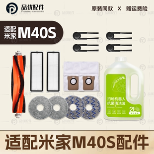 适配小米家M40S扫地机器人配件主滚刷边刷尘袋滤网拖布清洁液耗材
