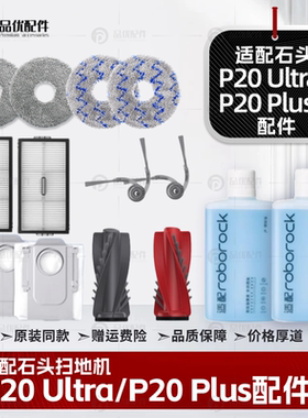配石头P20Ultra/Plus扫地机器人Pro配件滤网清洁液集尘袋拖布耗材