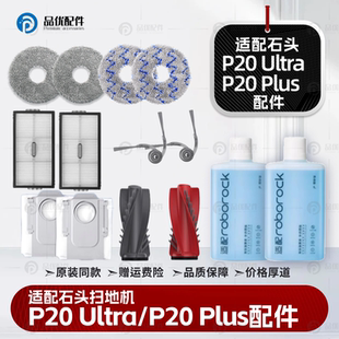 配石头P20Ultra/Plus扫地机器人Pro配件滤网清洁液集尘袋拖布耗材