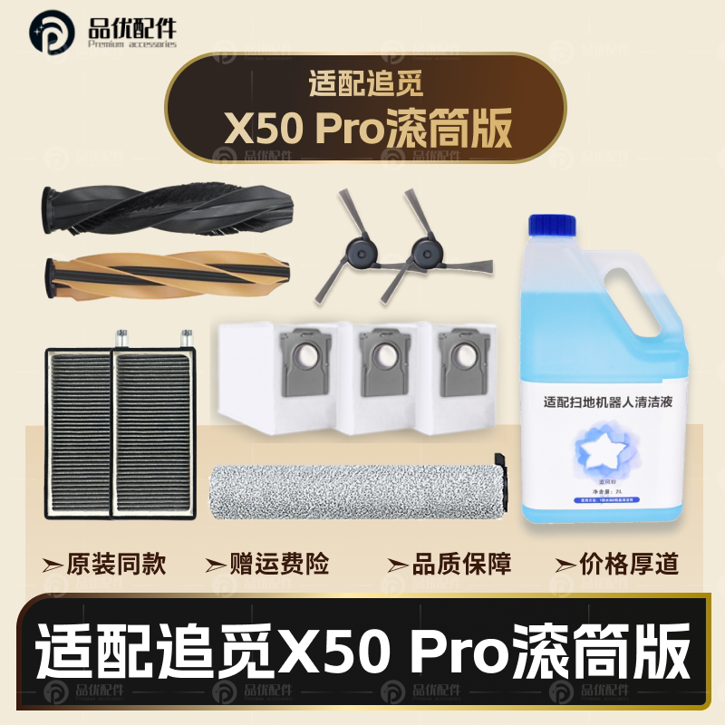 配追觅X50Pro滚筒版扫地机器人配件主边刷滤网拖布尘袋清洁液耗材图片