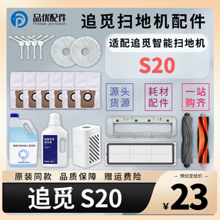 配追觅扫地机器人配件S20 Plus胶刷拖布滤网集尘袋清洁液耗材 Pro