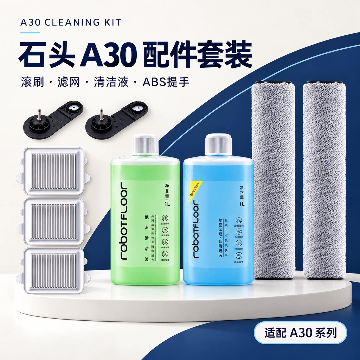 适配石头洗地机配件A30Pro/Steam/CE/SE滚刷滤网芯清洁液配件耗材