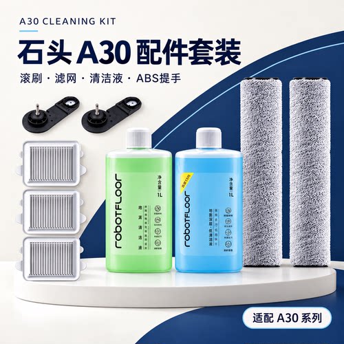 适配石头洗地机配件A30Pro/Steam/CE/SE滚刷滤网芯清洁液配件耗材