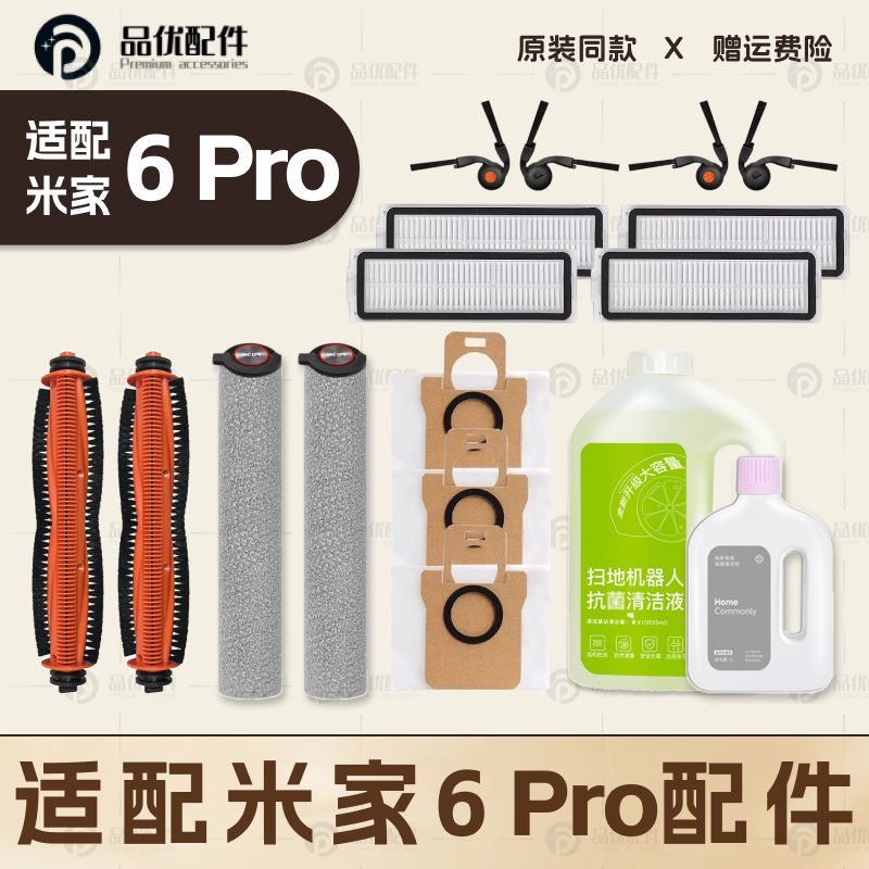 适配米家6Pro小米扫地机器人配件主刷边刷滤网拖布尘袋清洁液耗材