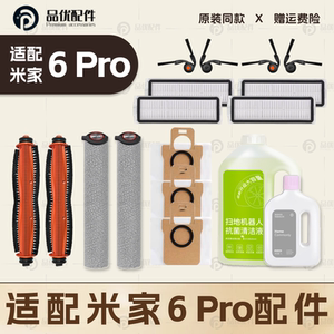适配米家6Pro小米扫地机器人配件主刷边刷滤网拖布尘袋清洁液耗材