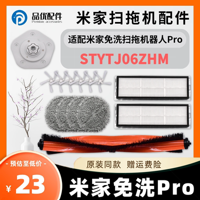 【原装同款】米家免洗Pro配件