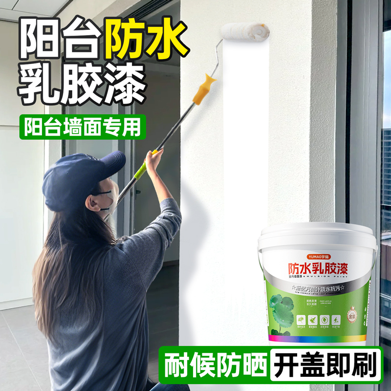阳台墙面防水漆自刷家用内墙防霉乳胶漆涂料水泥外墙专用防晒墙漆