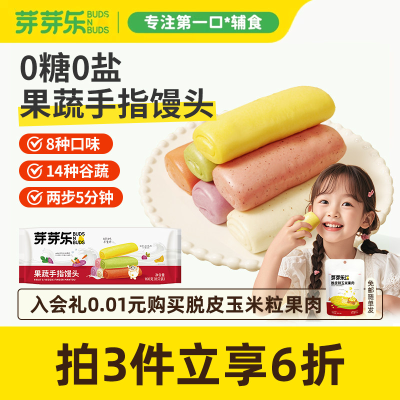 芽芽乐手指馒头果蔬儿童营养早餐包子无添加盐送婴幼儿宝宝辅食谱,粮油调味/速食/干货/烘焙,儿童面点/包点,淘宝优惠券,粉丝福利购,淘宝优惠卷