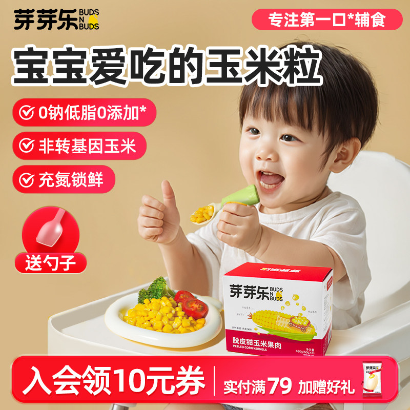 芽芽乐脱皮玉米粒甜玉米儿童零食组合即食小包装送婴儿宝宝辅食谱