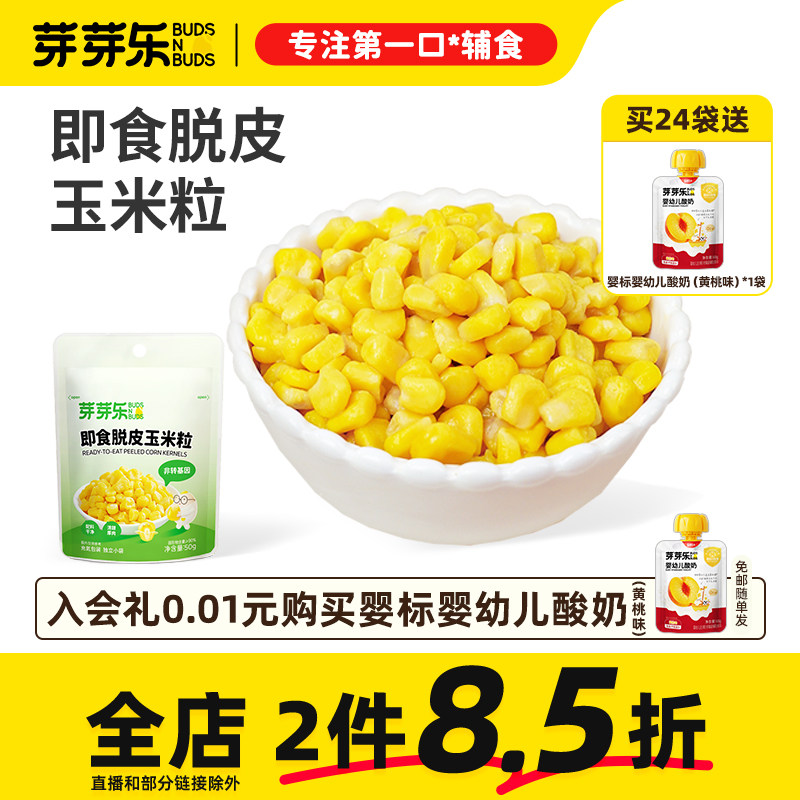 芽芽乐开袋即食脱皮玉米粒甜去脱壳零食小袋装送婴幼儿宝宝辅食谱