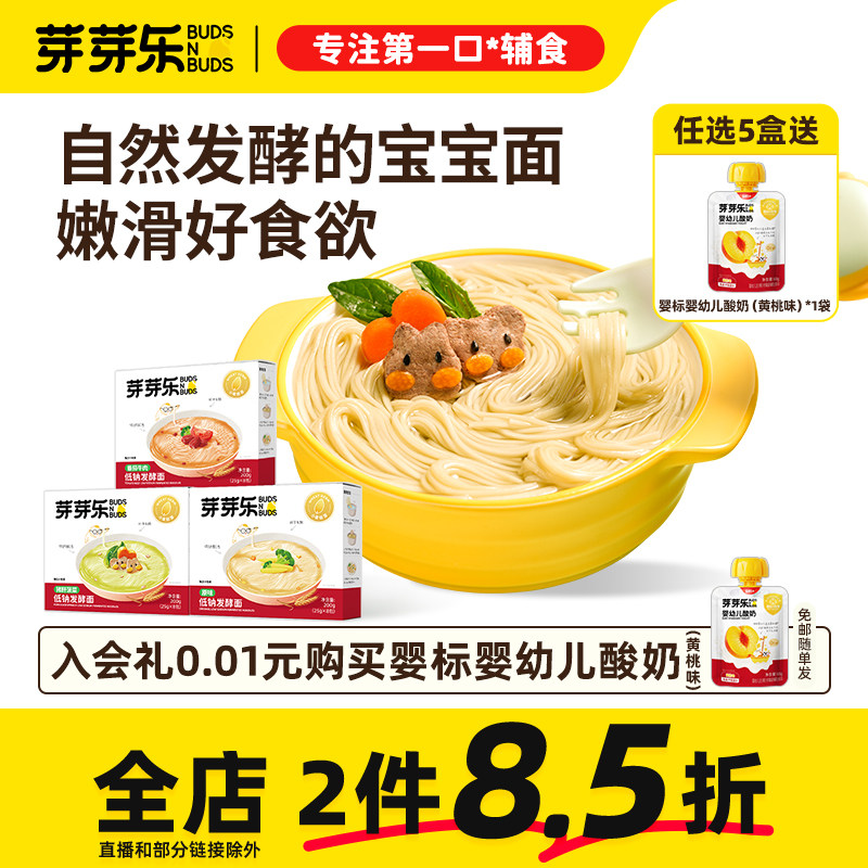芽芽乐儿童早餐营养面条小直面挂面低钠发酵面送婴幼儿宝宝辅食谱
