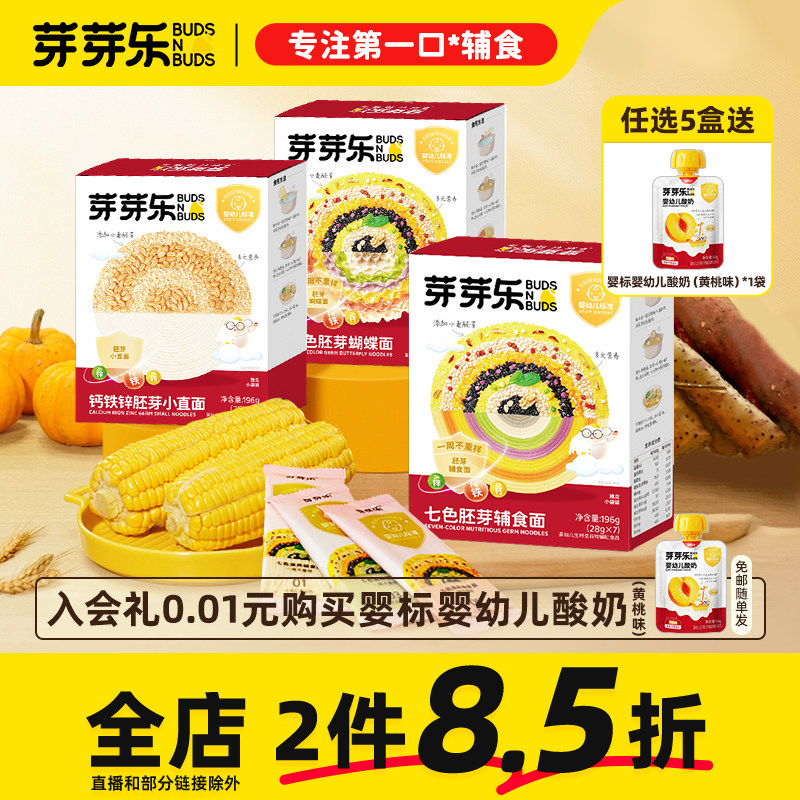 芽芽乐七色蝴蝶面条婴幼儿宝宝辅食钙铁锌小直面婴儿营养早餐挂面