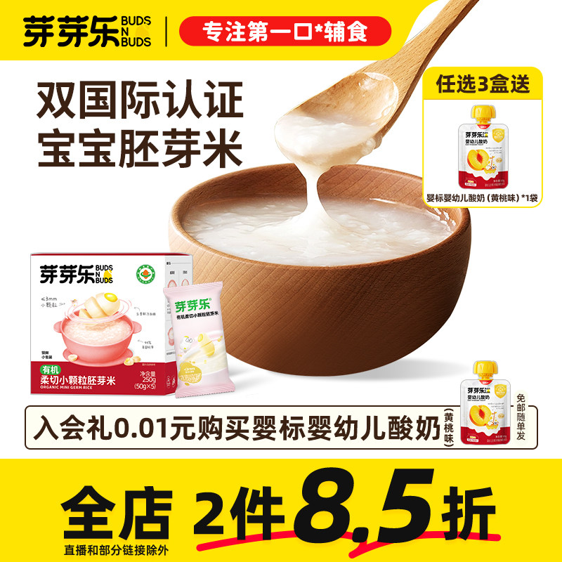 芽芽乐有机柔切小颗粒胚芽米营养早餐专用粥米送婴幼儿宝宝辅食谱