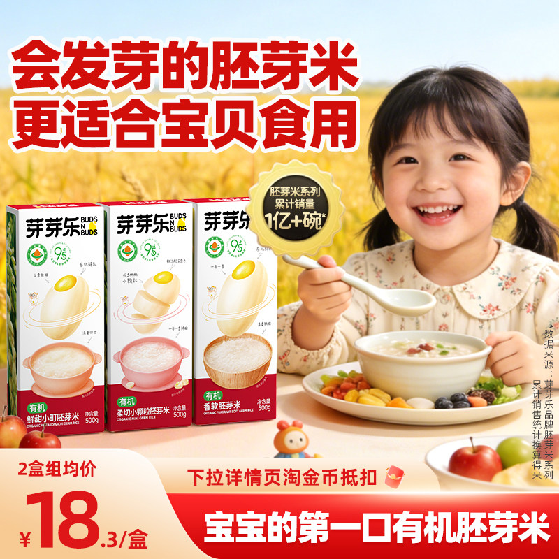 芽芽乐有机小町胚芽米宝宝专用营养煮粥米儿童大米送婴幼儿辅食谱
