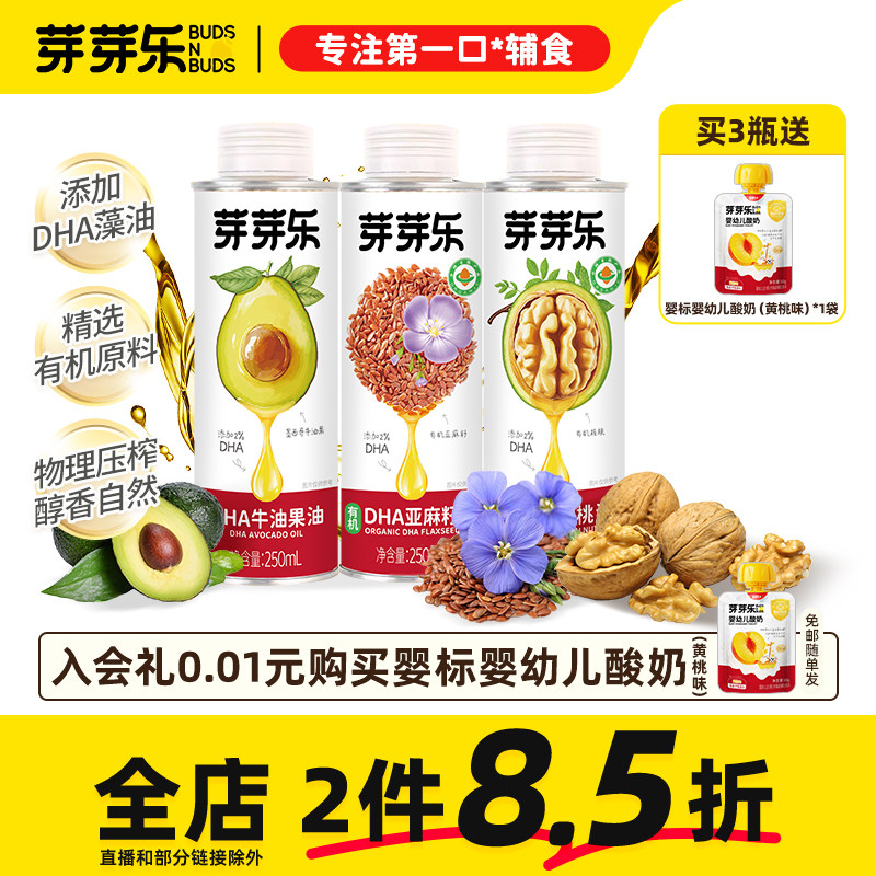 芽芽乐热炒食用油儿童牛油果油核桃油亚麻籽油送婴幼儿宝宝辅食谱