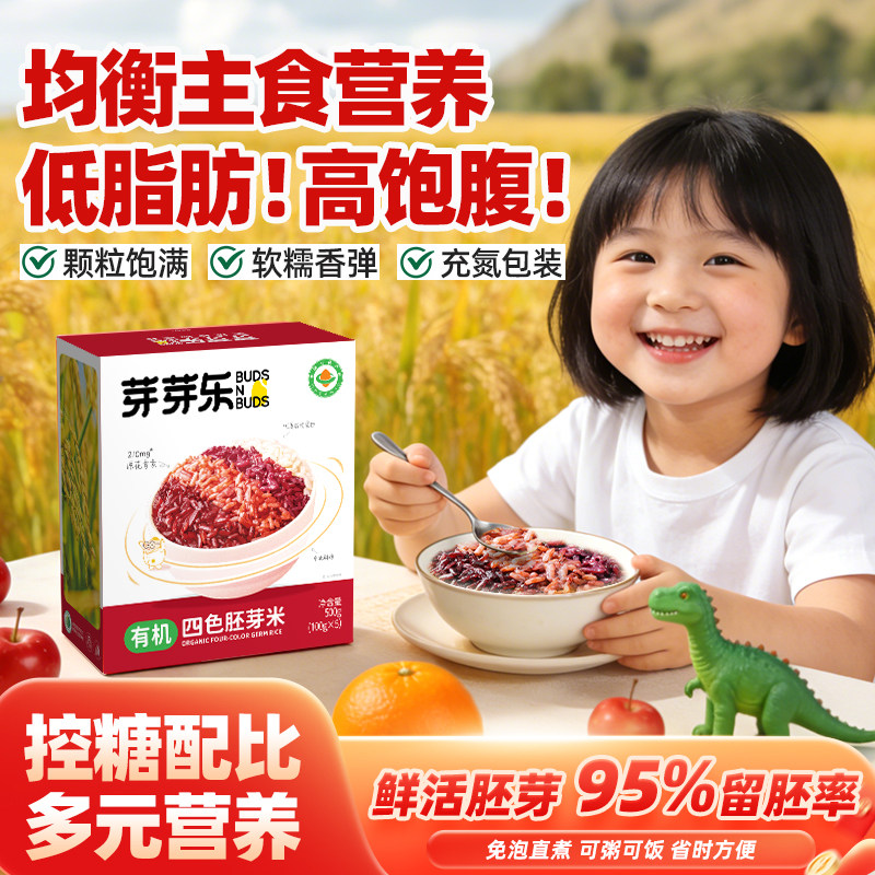 芽芽乐有机四色宝宝胚芽米东北新大米儿童粥米送婴儿婴幼儿辅食谱