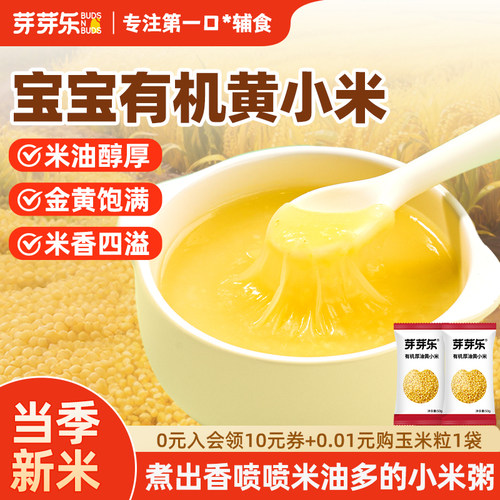 芽芽乐敖汉有机厚油黄小米粥婴儿