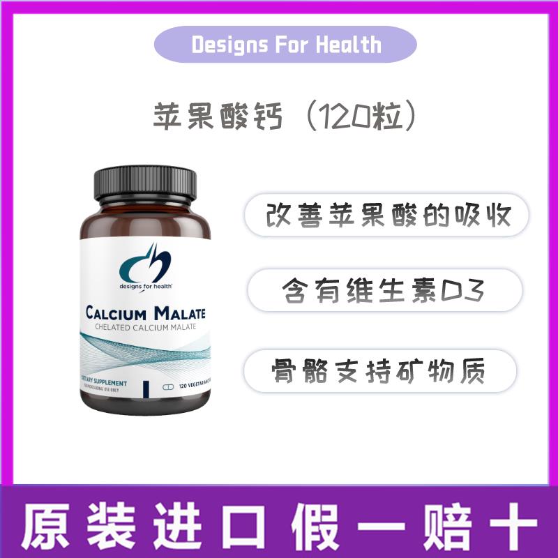 27/3现货 美国健式DFH健康设计 苹果酸钙Calcium Malate120粒