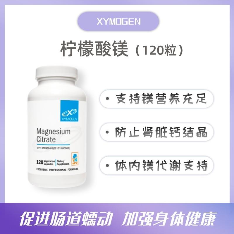 26/2赛墨金Xymogen 柠檬酸镁 Magnesium Citrate 睡眠 情绪120粒