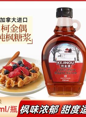 加拿大A级枫糖浆Maple Syrup枫叶糖浆250ml烘焙代低脂早餐