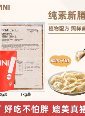 绿客门omnipork新膳肉进口植物肉素肉糜饺子馅低脂仿荤纯素人造肉