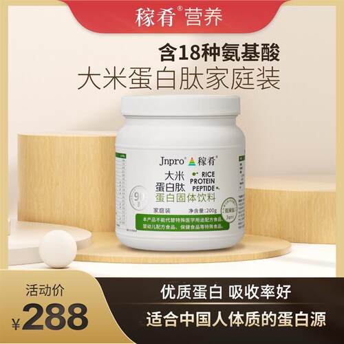 Jnpro稼肴大米蛋白肽小分子活性肽纯植物好吸收高蛋白营养代餐粉
