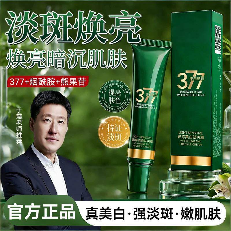 【淡斑+抗皱+美白】光感美白抗皱霜377改善暗沉淡斑美白祛斑霜