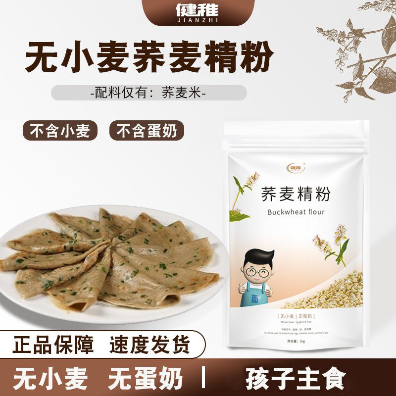 健稚无麸质纯荞麦精粉无小麦粗粮杂粮粉无蛋奶主食粉敏孩饺子包子,粮油调味/速食/干货/烘焙,面粉/食用粉,淘宝优惠券,粉丝福利购,淘宝优惠卷