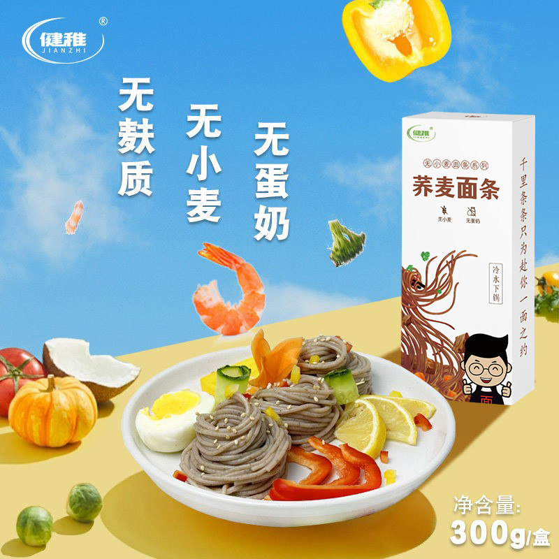 健稚无麸质食品荞麦面条高粱宽面无小麦蛋奶桥本儿童食品粗粮挂面