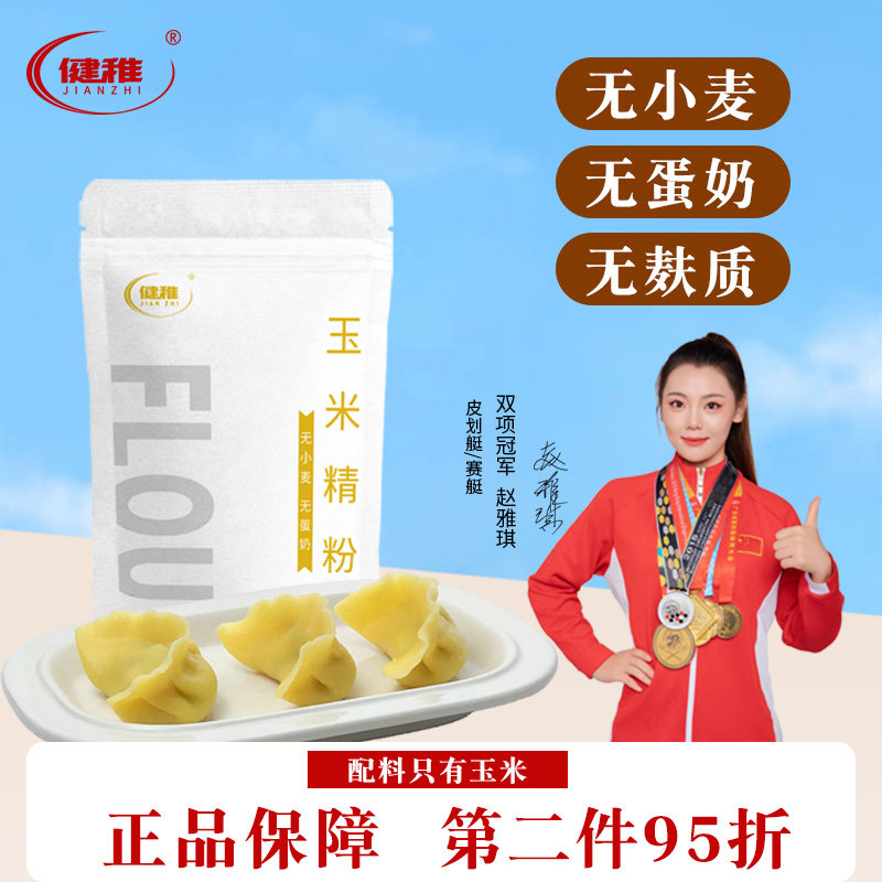 健稚无麸质玉米面粉无小麦无蛋奶食品饺子面粉纯玉米粉粗粮水饺粉,粮油调味/速食/干货/烘焙,面粉/食用粉,淘宝优惠券,粉丝福利购,淘宝优惠卷