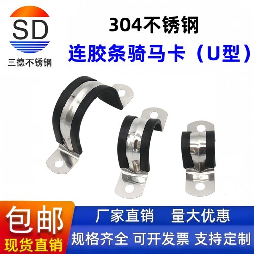 三德304不锈钢U型带连胶条骑马卡钢管卡扣夹箍管卡子固定电缆喉箍