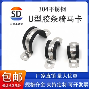 三德304不锈钢U型带连胶条骑马卡钢管卡扣夹箍管卡子固定电缆喉箍