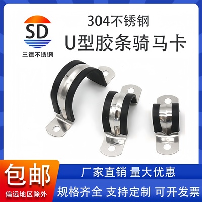 三德304不锈钢U型带连胶条骑马卡钢管卡扣夹箍管卡子固定电缆喉箍