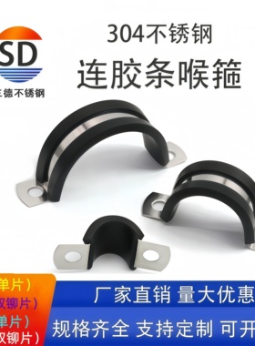 304不锈钢连胶条骑马卡U型卡喉箍马鞍卡R型抱箍电缆电线固定管卡