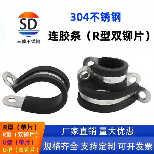 不锈钢连胶条电缆线固定夹