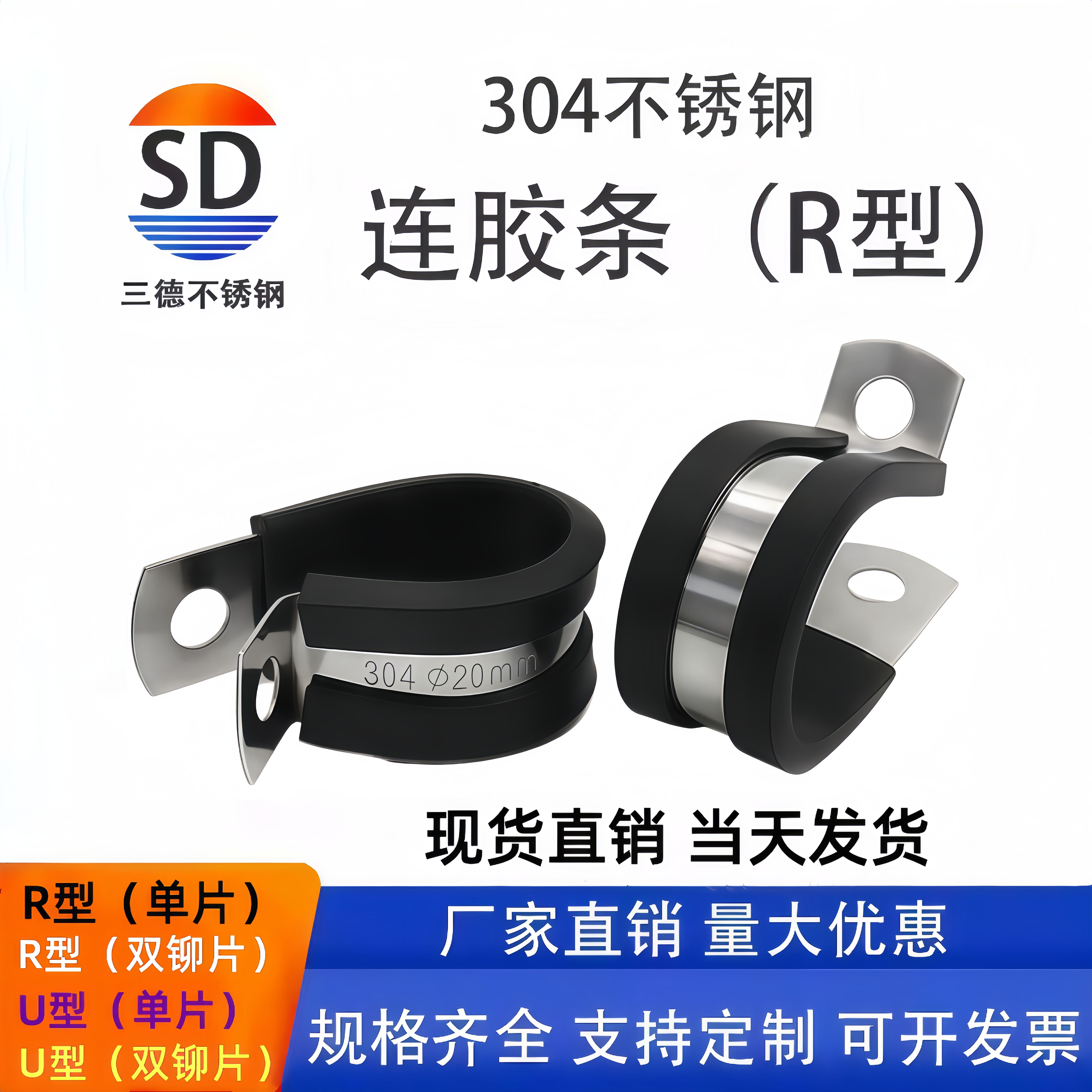 三德304不锈钢连胶条喉箍R型固定管夹U型电缆电线连胶条卡箍橡胶