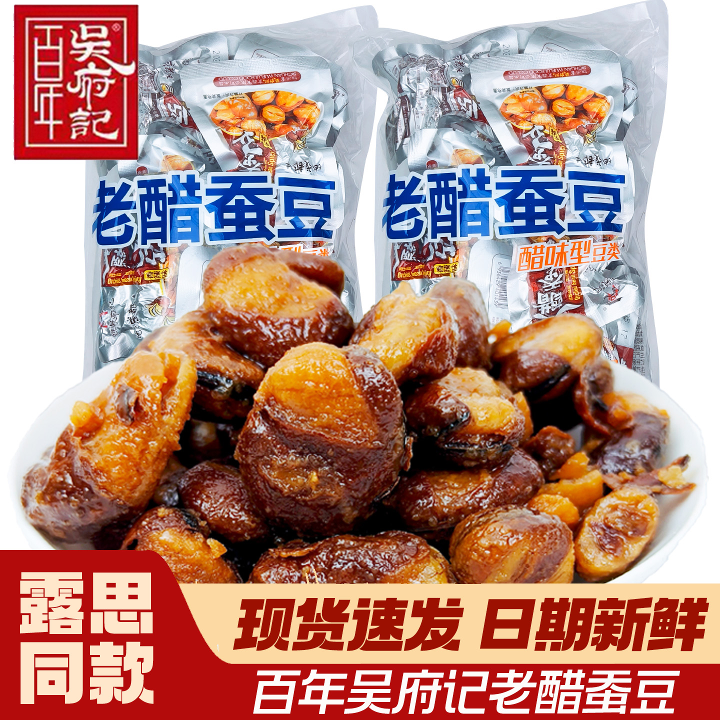 露思同款老醋蚕豆百年吴府记四川特产兰花豆旗舰正品成都零食小吃