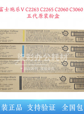原装富士施乐VC2263 C2265 C2060 C3060 C2560 五代粉盒碳粉墨粉