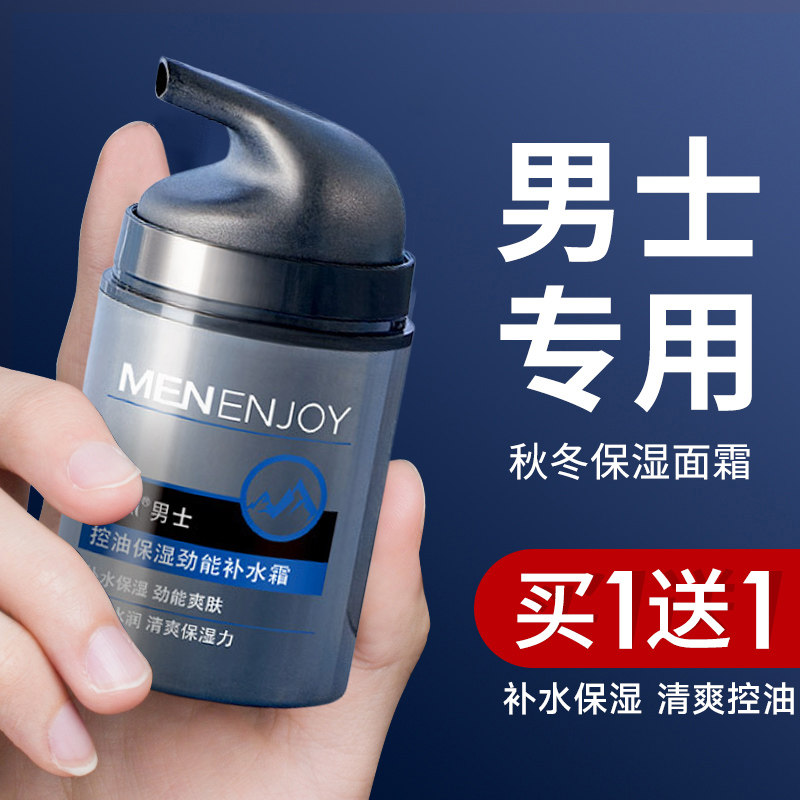 正品男士保湿面霜补水滋润干燥起皮秋季冬天专用护肤品旗舰店
