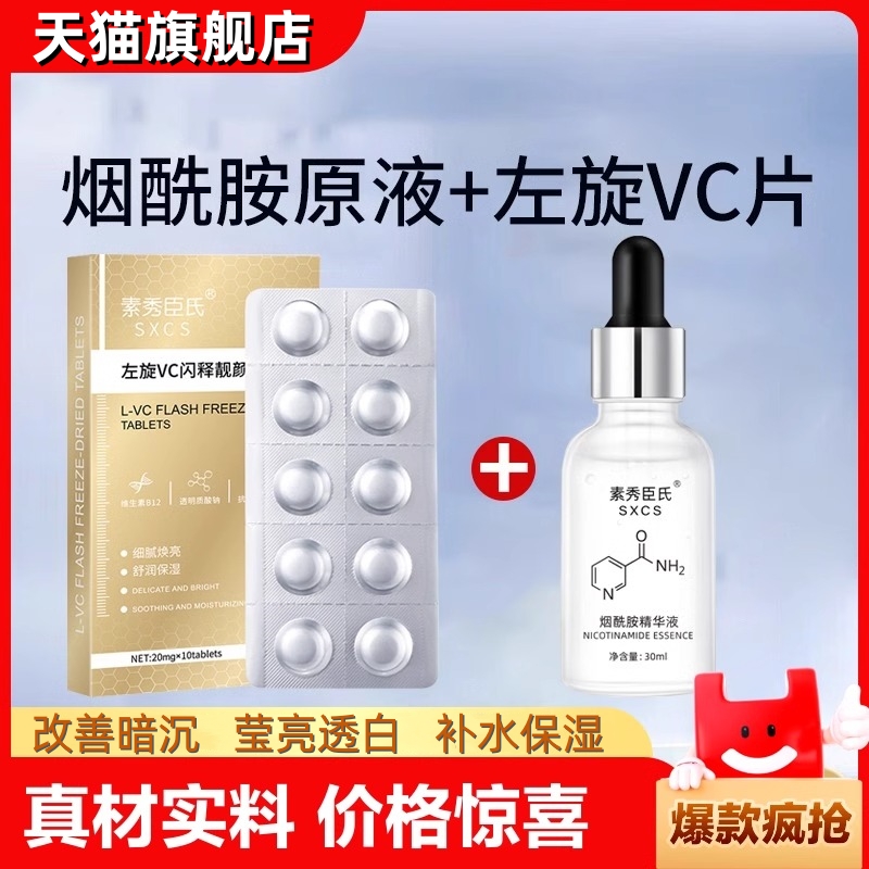 左旋vc冻干片十+加烟酰胺精华原液维c改善暗沉保湿官方旗舰店正品