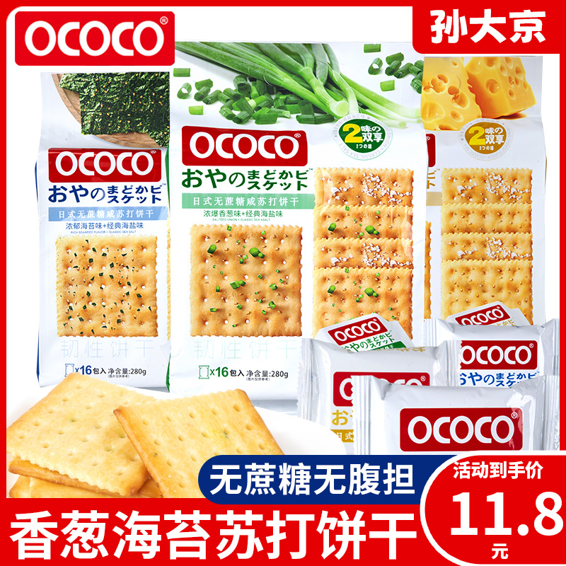 ococo无蔗糖海盐咸苏打饼干280g香葱海苔芝士混搭小包装休闲零食