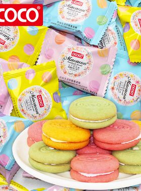 ococo马卡龙夹心饼干网红好吃独立小包装办公室迷你小零食品整箱