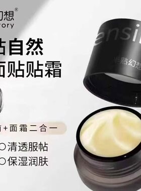 半熟幻想贴贴霜加倍幸运妆前润肤保湿贴贴面霜不刺激不卡粉滋润