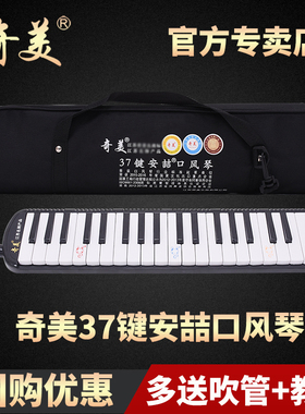 奇美牌安喆口风琴37键小学生用初学者儿童32键亲情树QM37A-5黑色