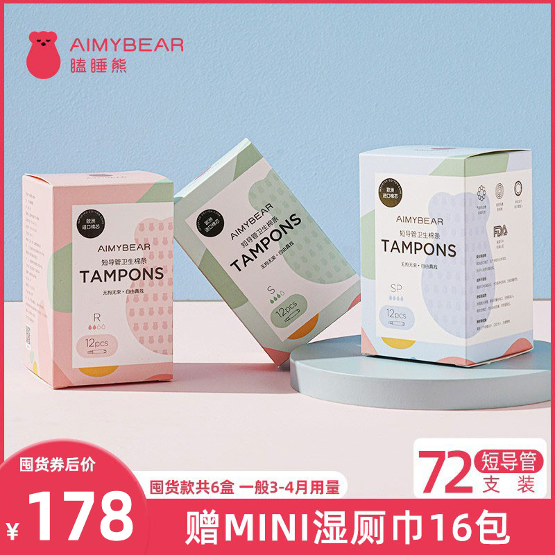 AIMYBEAR瞌睡熊短导管式卫生棉条内置卫生巾姨妈棒月经棉条72支